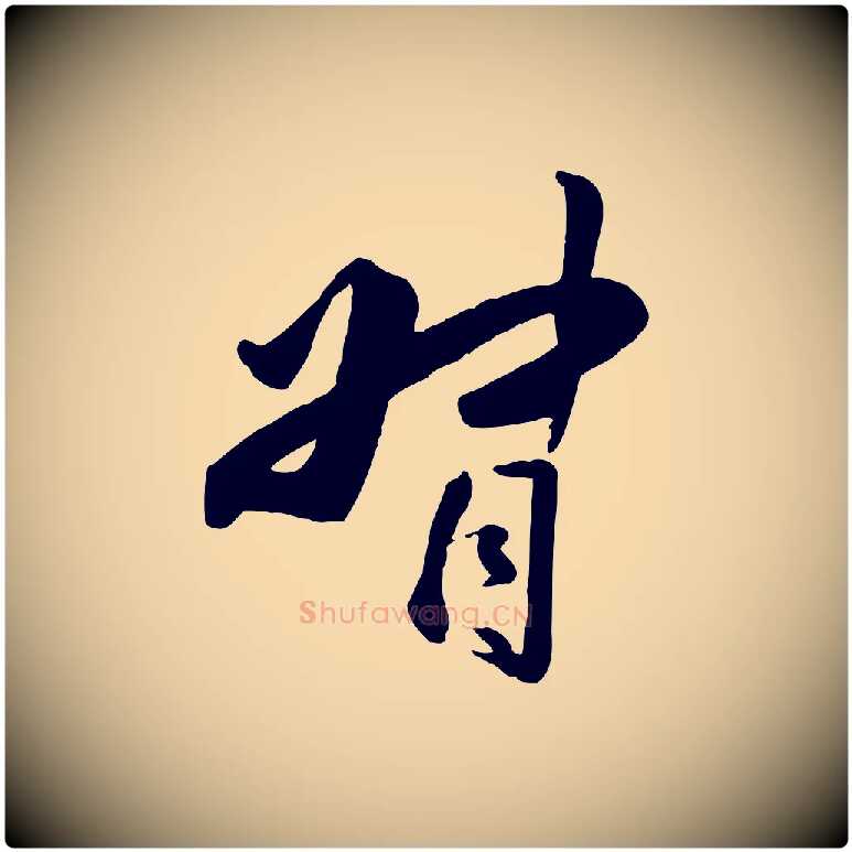 督毛笔行楷写法,摘自明代王世贞跋嵇康养生论