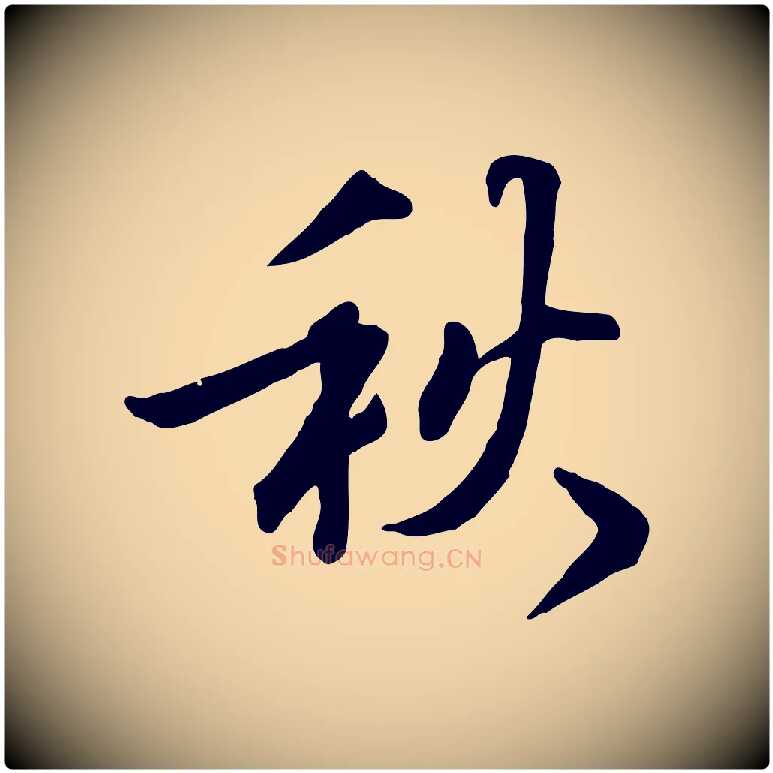 秋毛笔行楷写法,摘自明代王世贞跋嵇康养生论