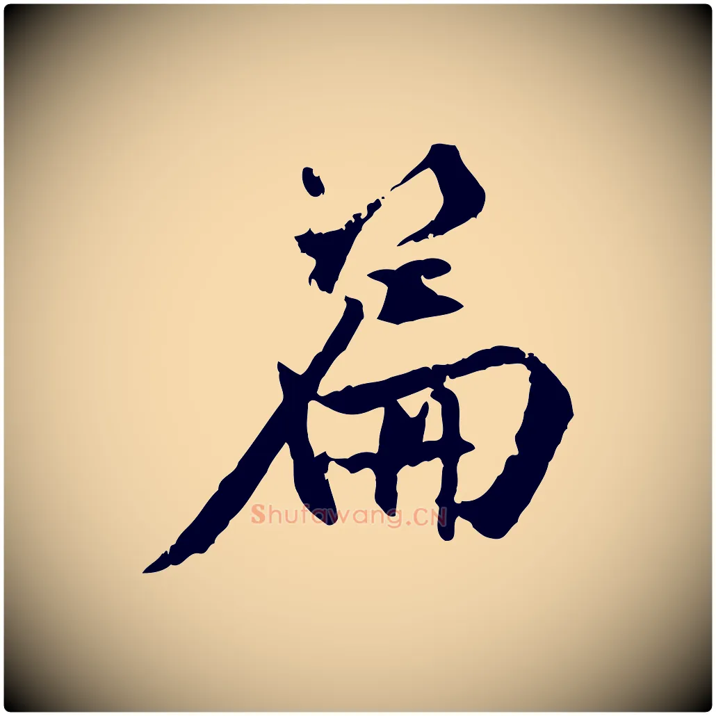 篇毛笔行楷写法,摘自明代王世贞跋嵇康养生论