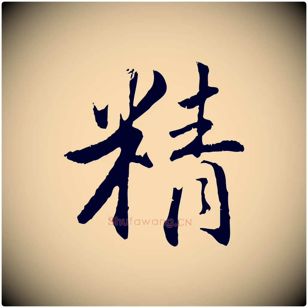 精毛笔行楷写法,摘自明代王世贞跋嵇康养生论