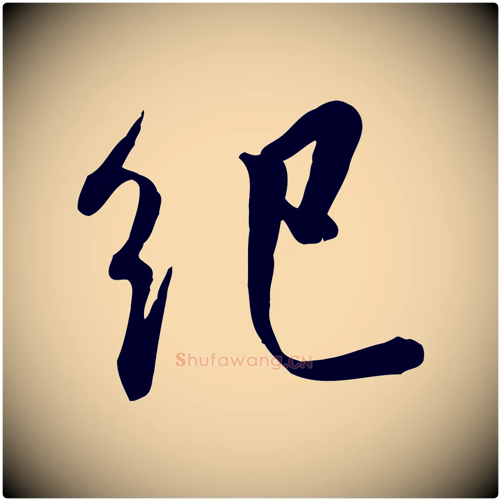 紀毛笔行楷写法,摘自明代王世贞跋嵇康养生论