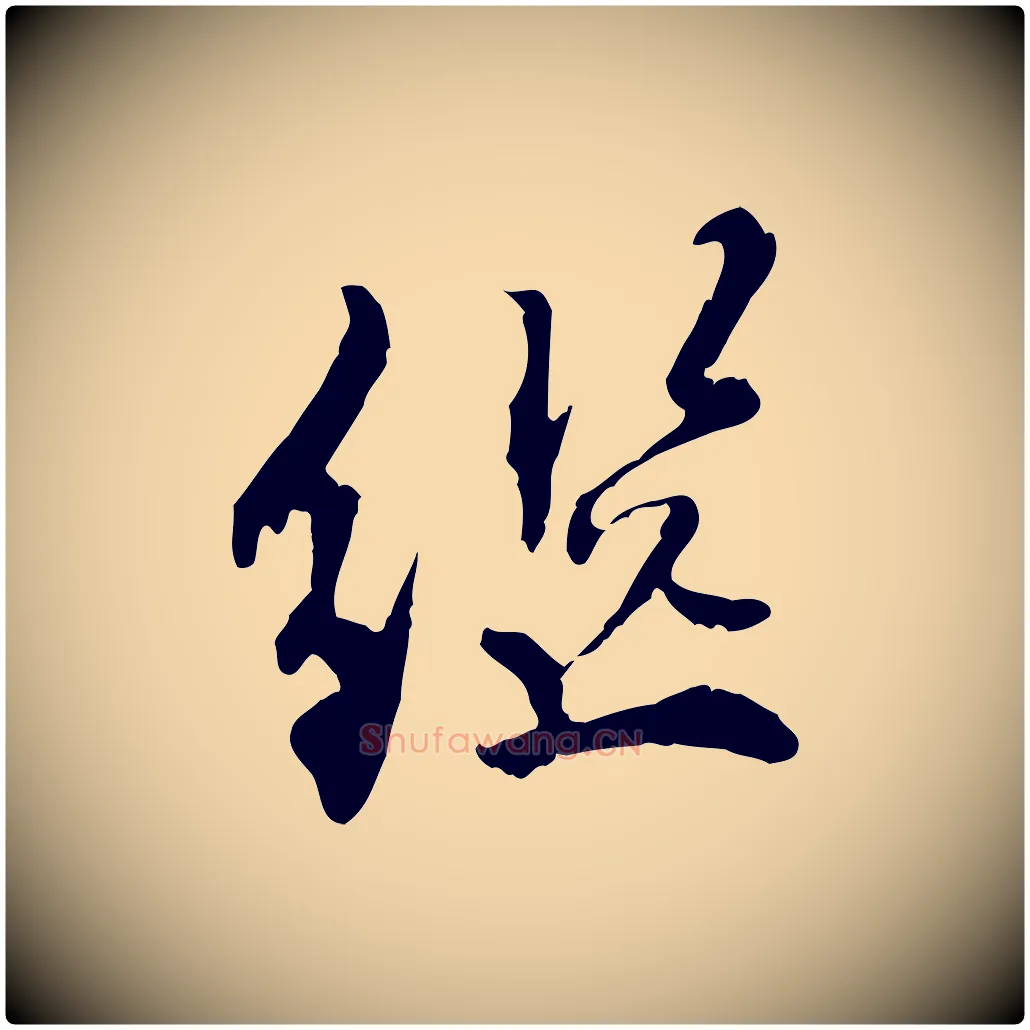 繼毛笔行楷写法,摘自明代王世贞跋嵇康养生论
