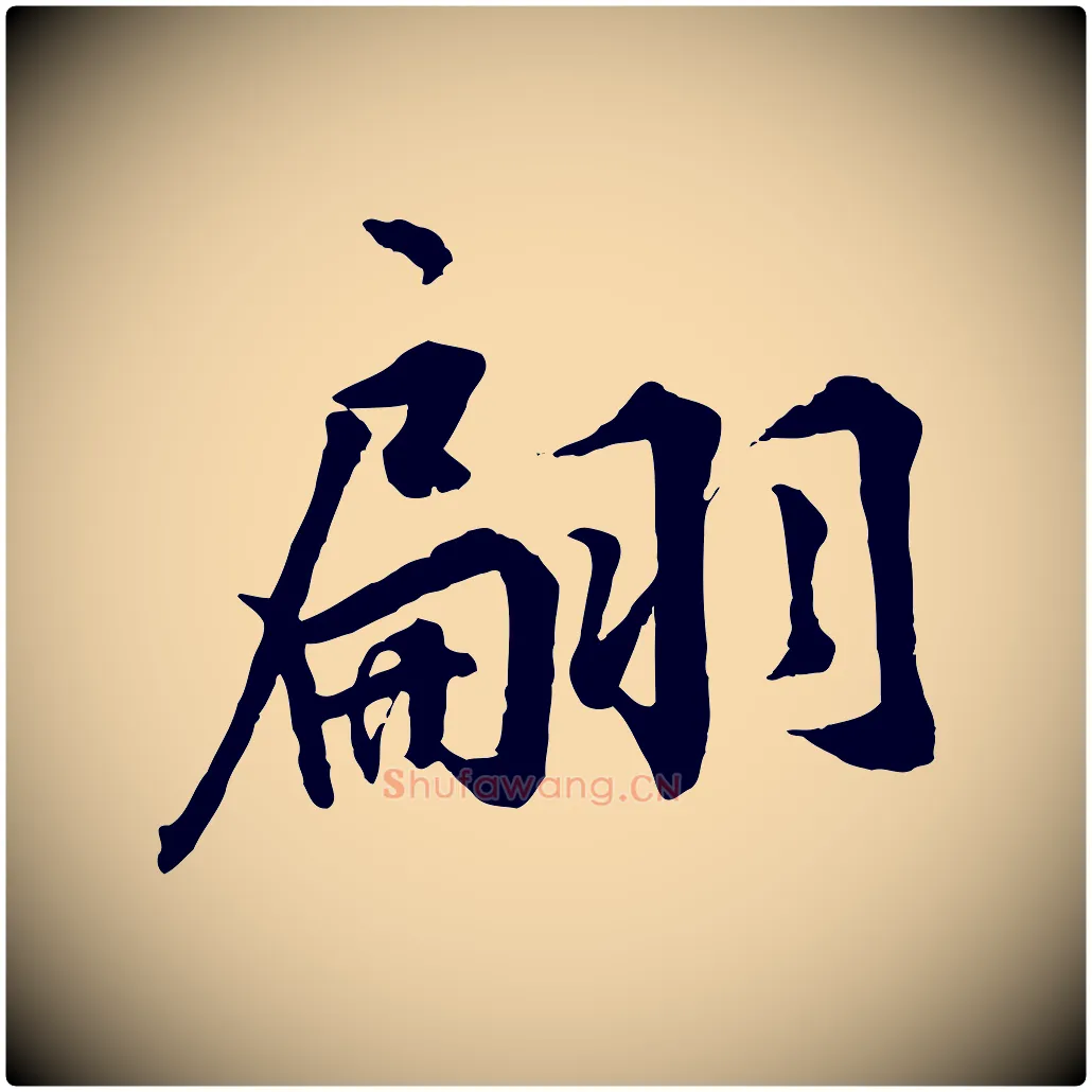翩毛笔行楷写法,摘自明代王世贞跋嵇康养生论