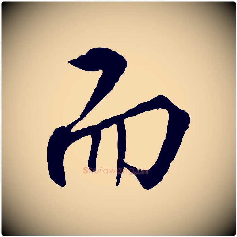 而毛笔行楷写法,摘自明代王世贞跋嵇康养生论