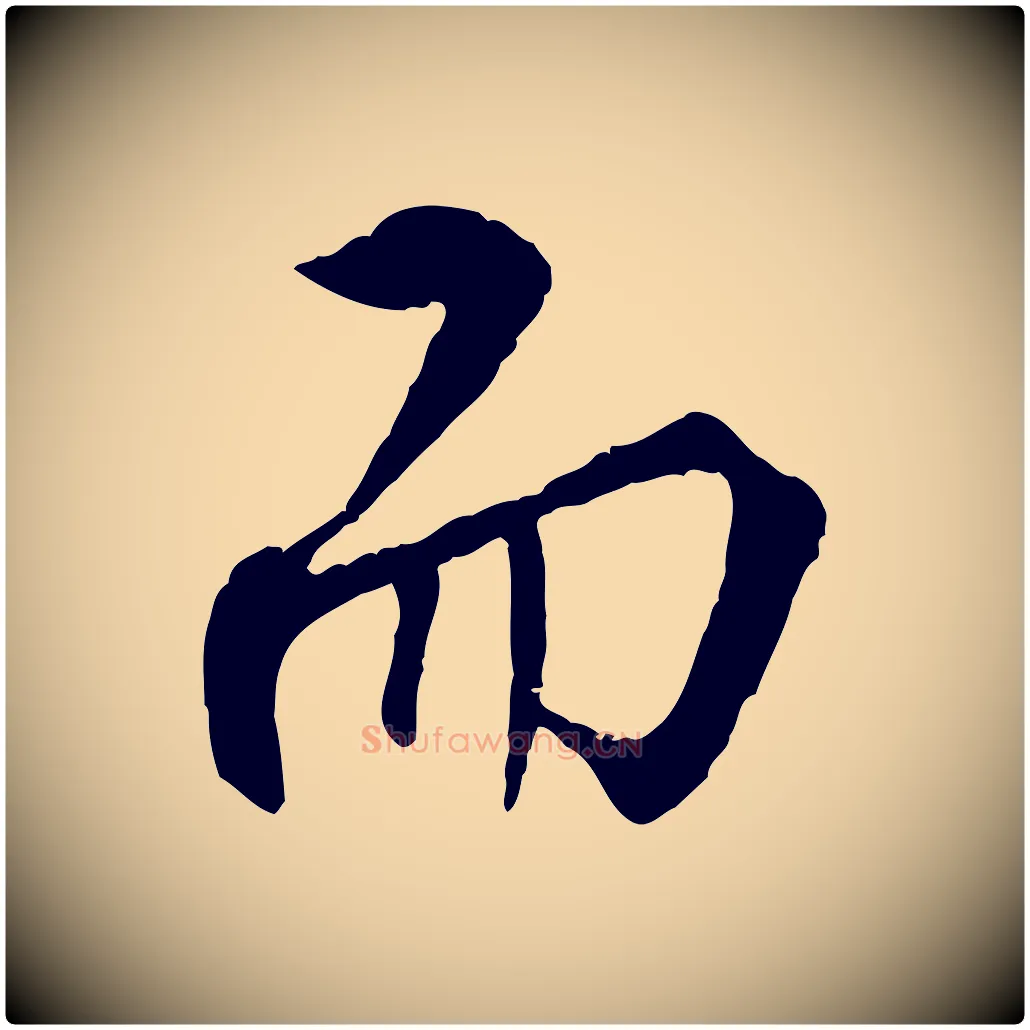 而毛笔行楷写法,摘自明代王世贞跋嵇康养生论