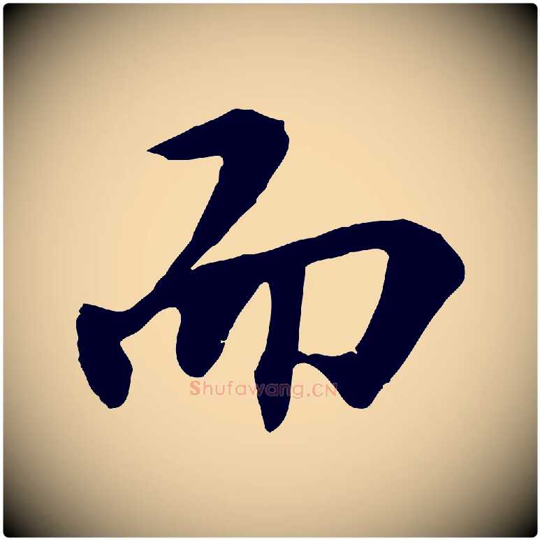 而毛笔行楷写法,摘自明代王世贞跋嵇康养生论