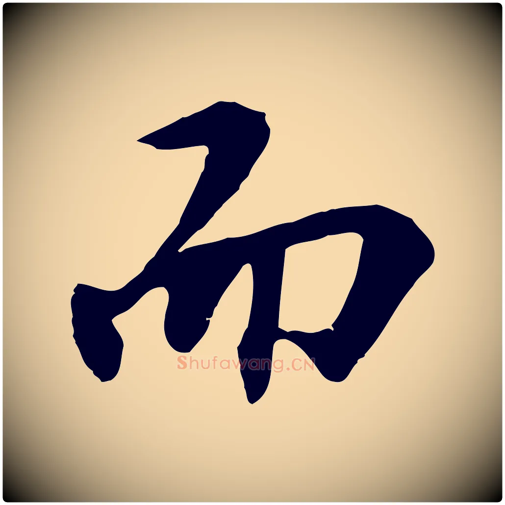 而毛笔行楷写法,摘自明代王世贞跋嵇康养生论