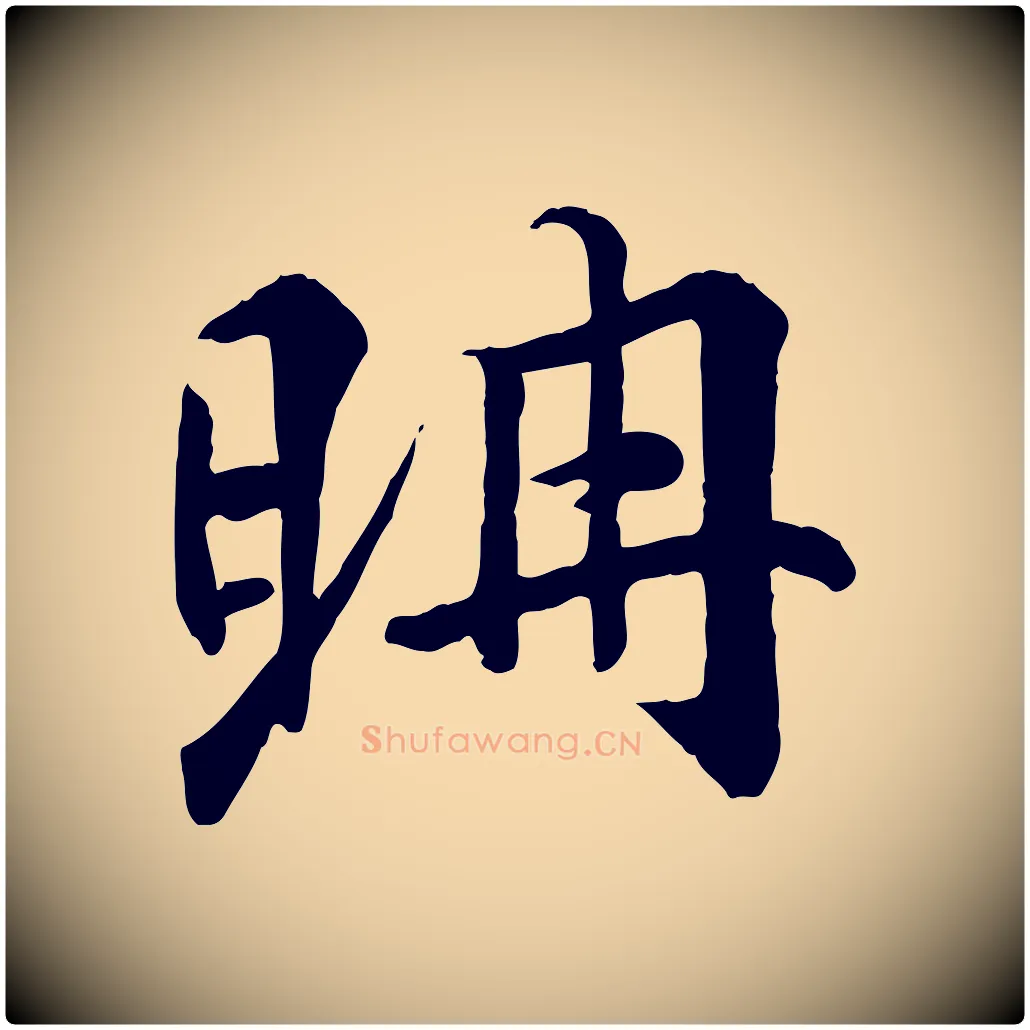 聃毛笔行楷写法,摘自明代王世贞跋嵇康养生论