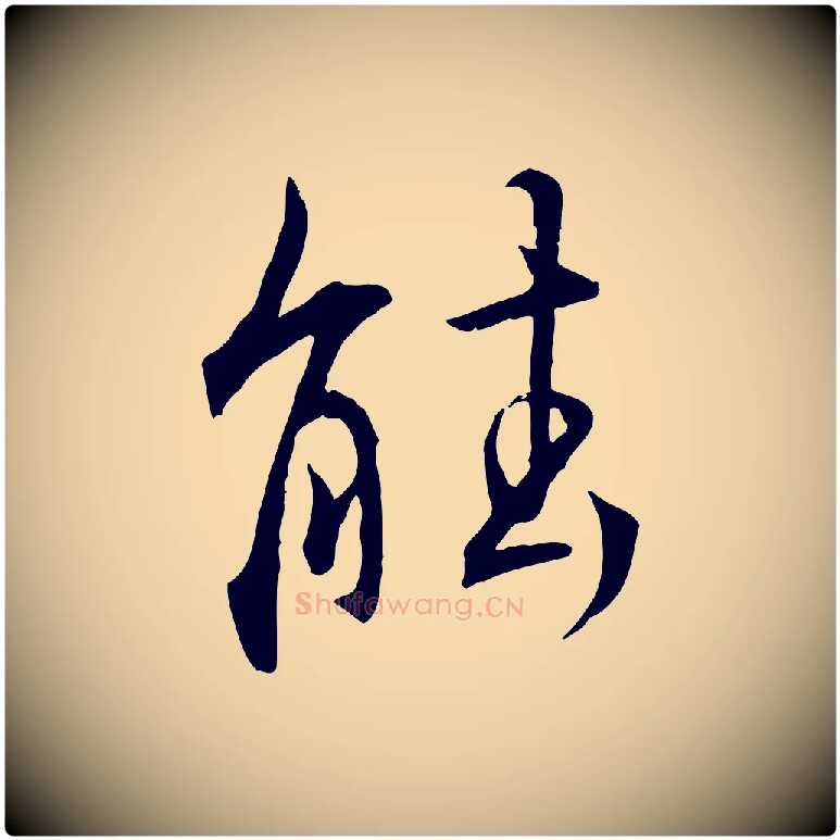 能毛笔行楷写法,摘自明代王世贞跋嵇康养生论