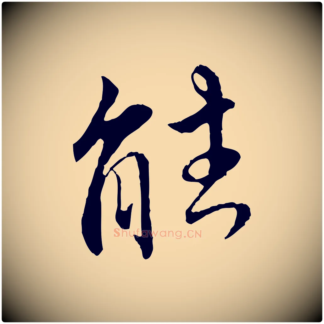 能毛笔行楷写法,摘自明代王世贞跋嵇康养生论