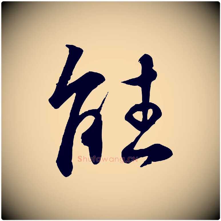 能毛笔行楷写法,摘自明代王世贞跋嵇康养生论