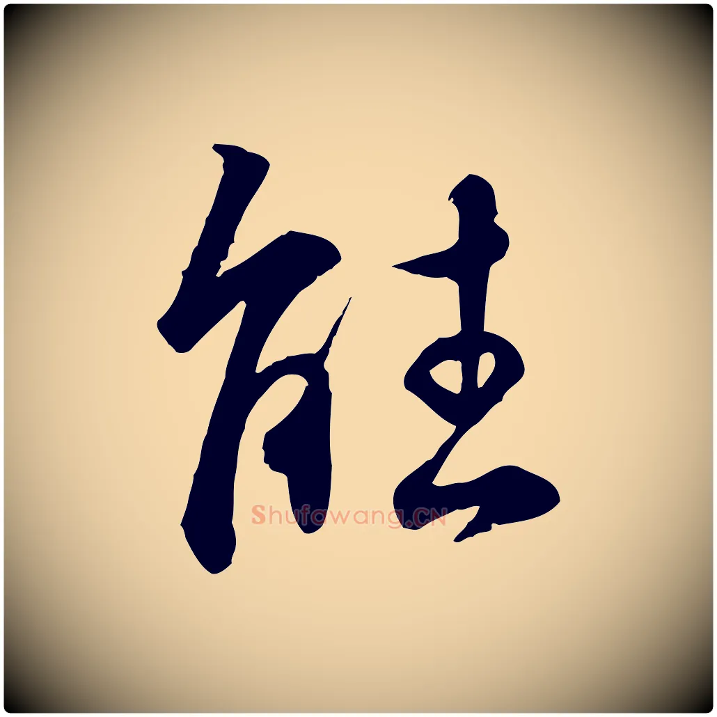 能毛笔行楷写法,摘自明代王世贞跋嵇康养生论