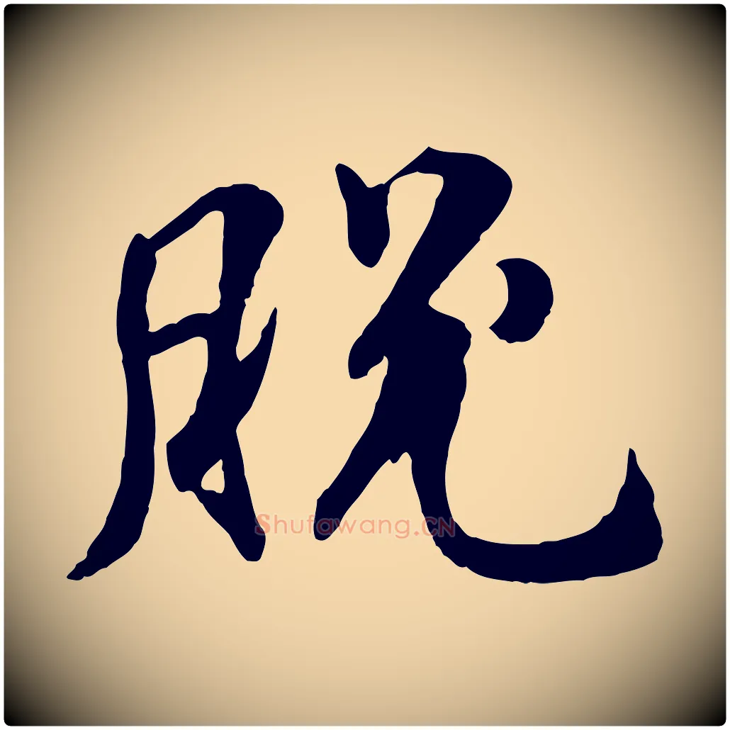 脫毛笔行楷写法,摘自明代王世贞跋嵇康养生论