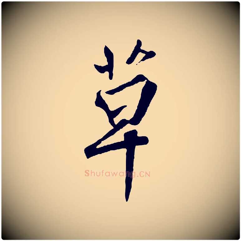 草毛笔行楷写法,摘自明代王世贞跋嵇康养生论
