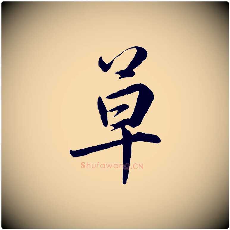 草毛笔行楷写法,摘自明代王世贞跋嵇康养生论
