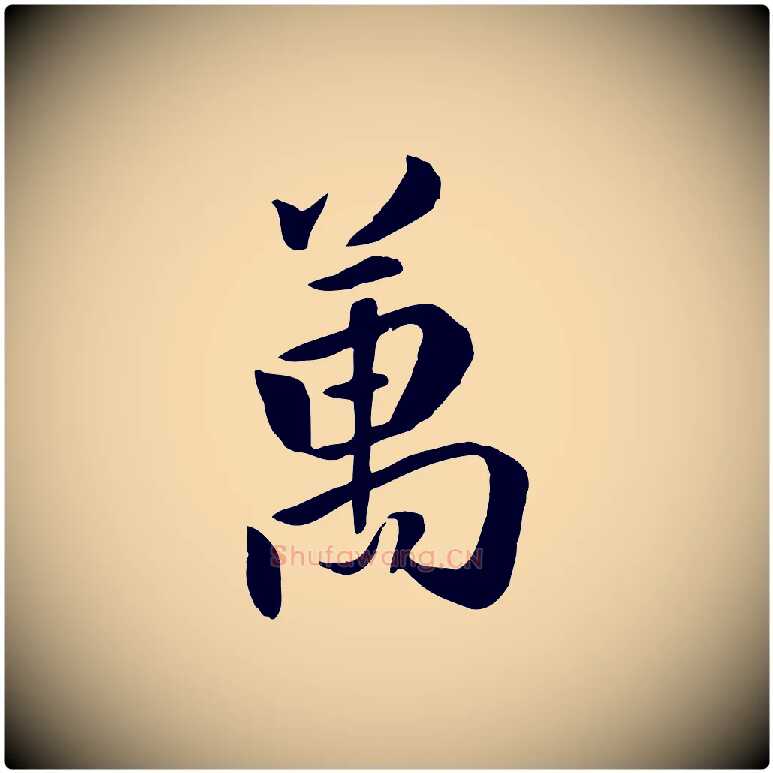 萬毛笔行楷写法,摘自明代王世贞跋嵇康养生论