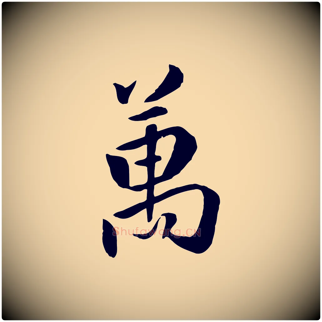 萬毛笔行楷写法,摘自明代王世贞跋嵇康养生论