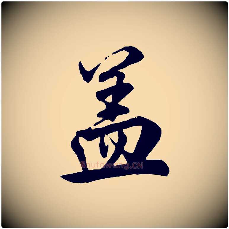 蓋毛笔行楷写法,摘自明代王世贞跋嵇康养生论