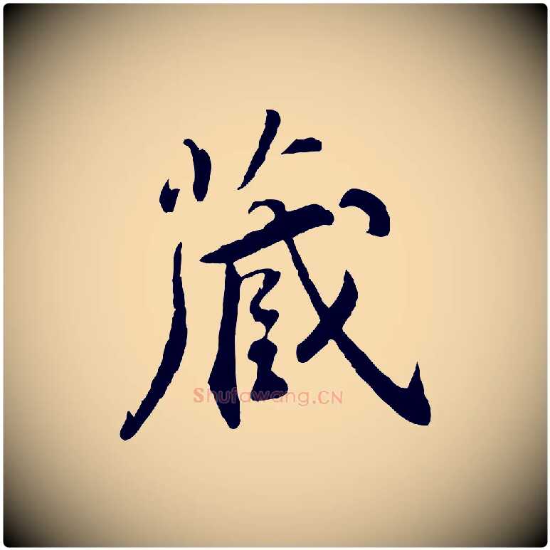 藏毛笔行楷写法,摘自明代王世贞跋嵇康养生论