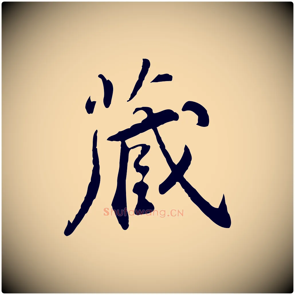 藏毛笔行楷写法,摘自明代王世贞跋嵇康养生论