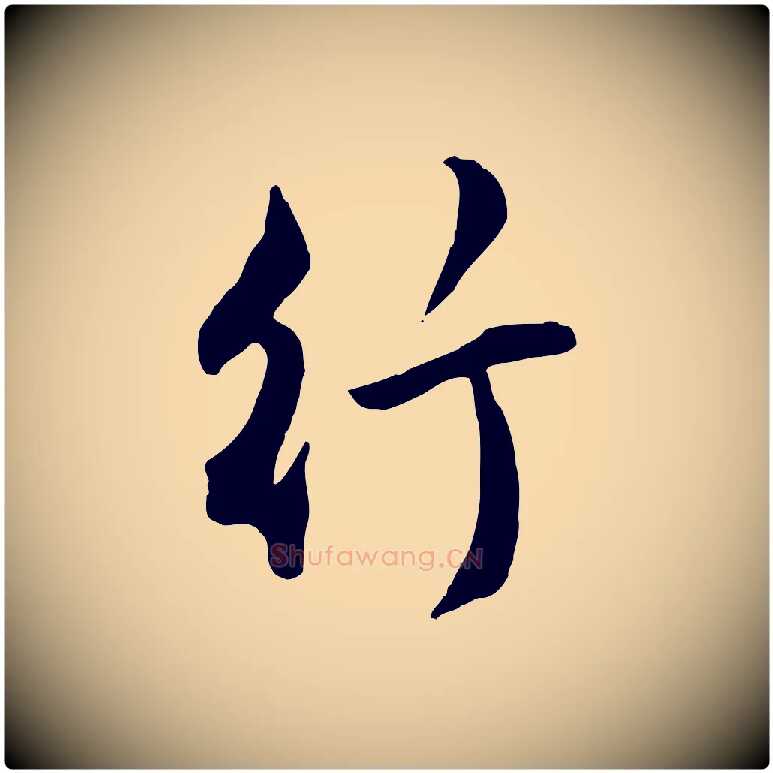 行毛笔行楷写法,摘自明代王世贞跋嵇康养生论