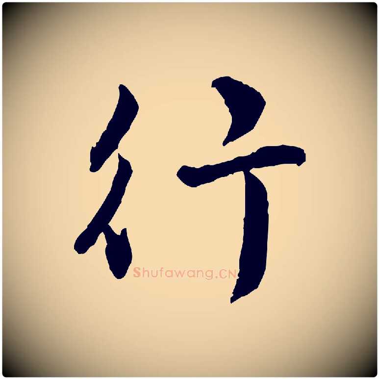 行毛笔行楷写法,摘自明代王世贞跋嵇康养生论