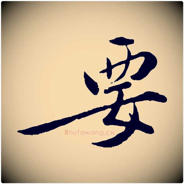 要毛笔行楷写法,摘自明代王世贞跋嵇康养生论