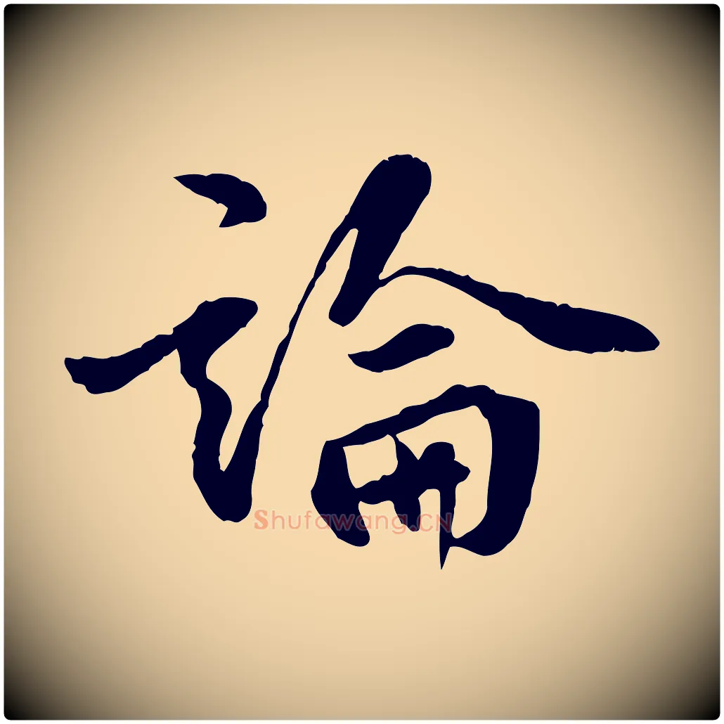 論毛笔行楷写法,摘自明代王世贞跋嵇康养生论