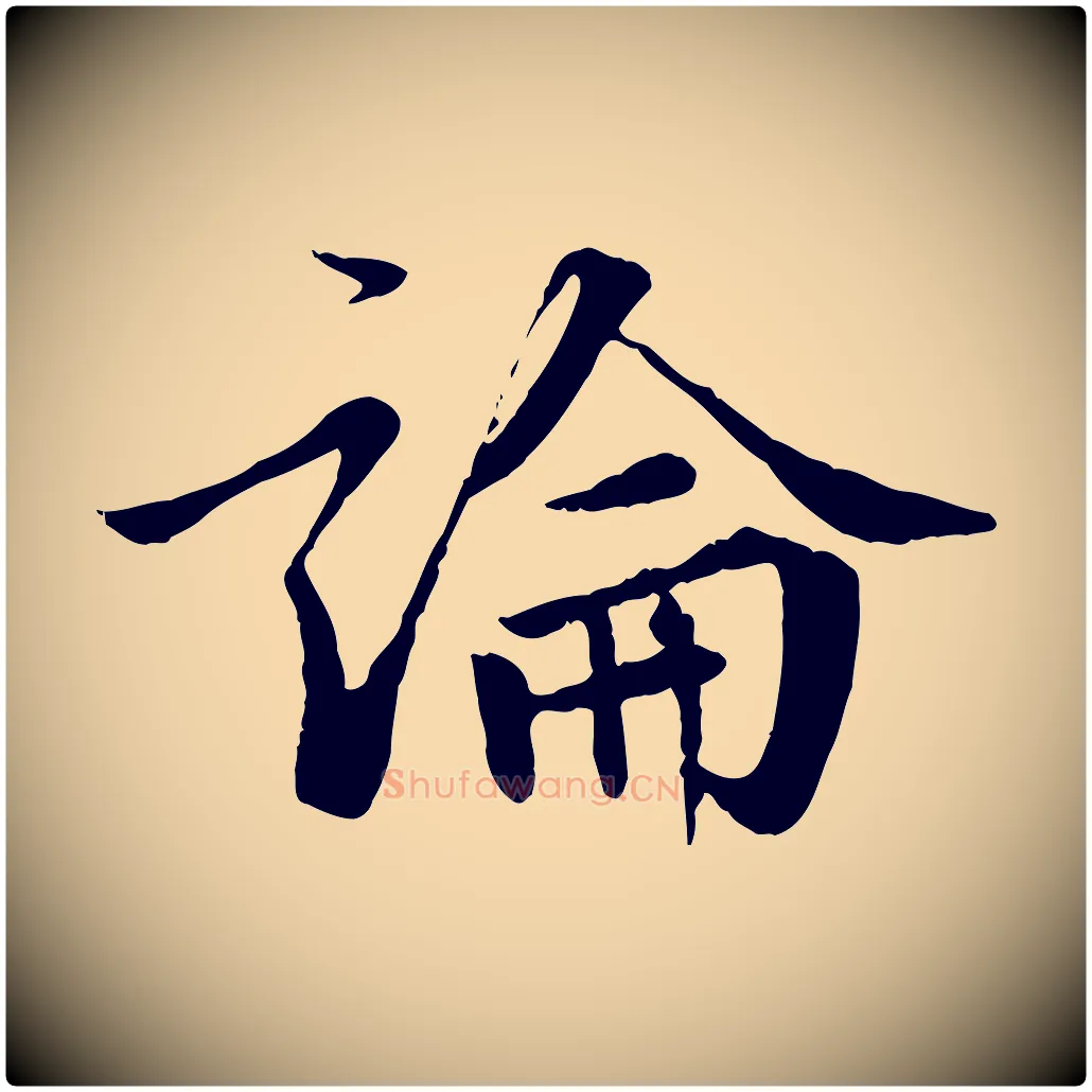論毛笔行楷写法,摘自明代王世贞跋嵇康养生论
