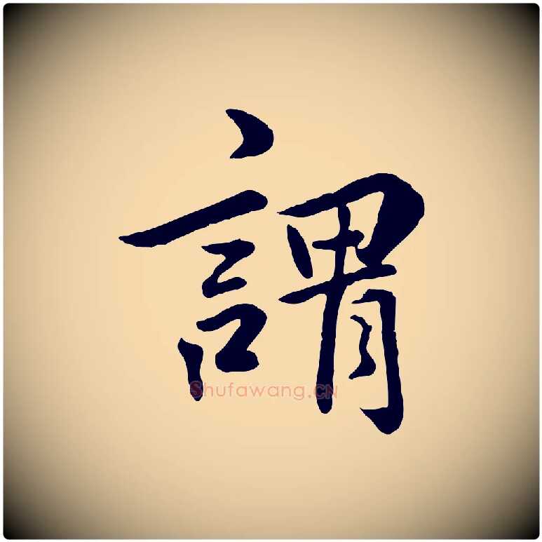 謂毛笔行楷写法,摘自明代王世贞跋嵇康养生论