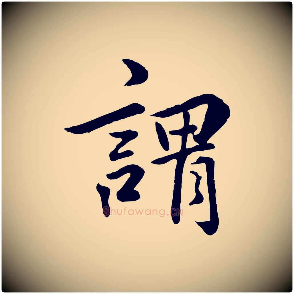 謂毛笔行楷写法,摘自明代王世贞跋嵇康养生论