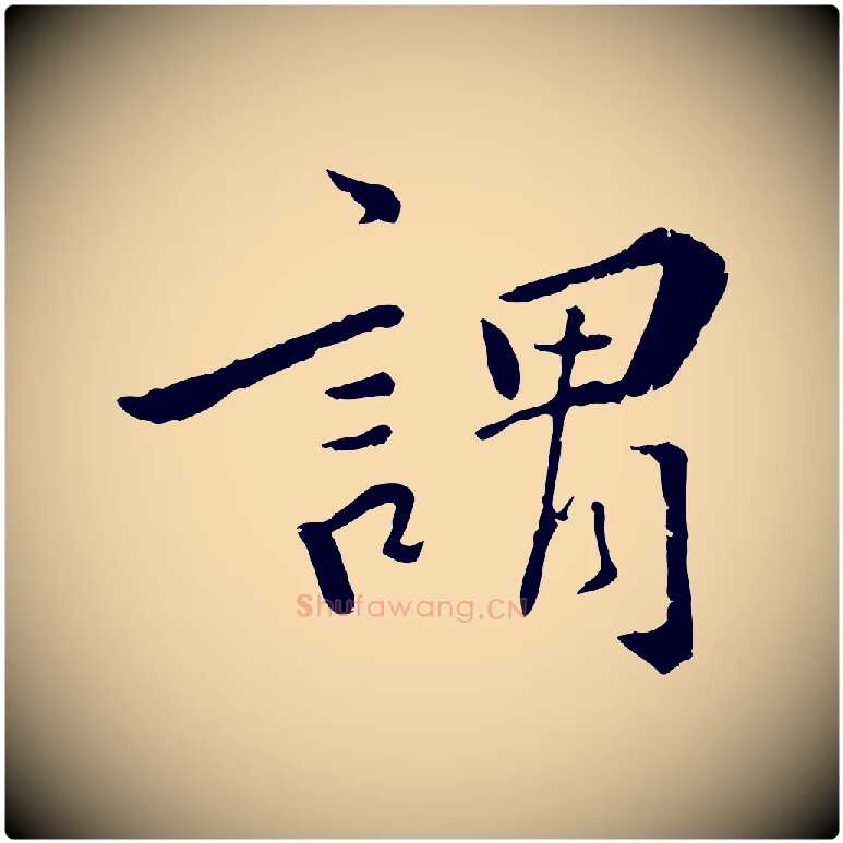 謂毛笔行楷写法,摘自明代王世贞跋嵇康养生论