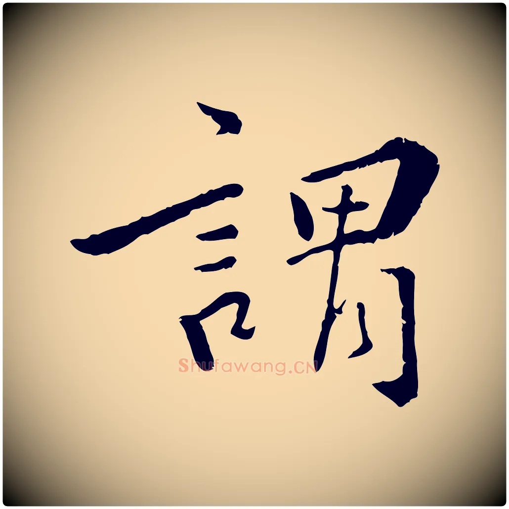 謂毛笔行楷写法,摘自明代王世贞跋嵇康养生论