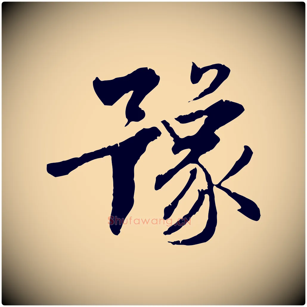 豫毛笔行楷写法,摘自明代王世贞跋嵇康养生论