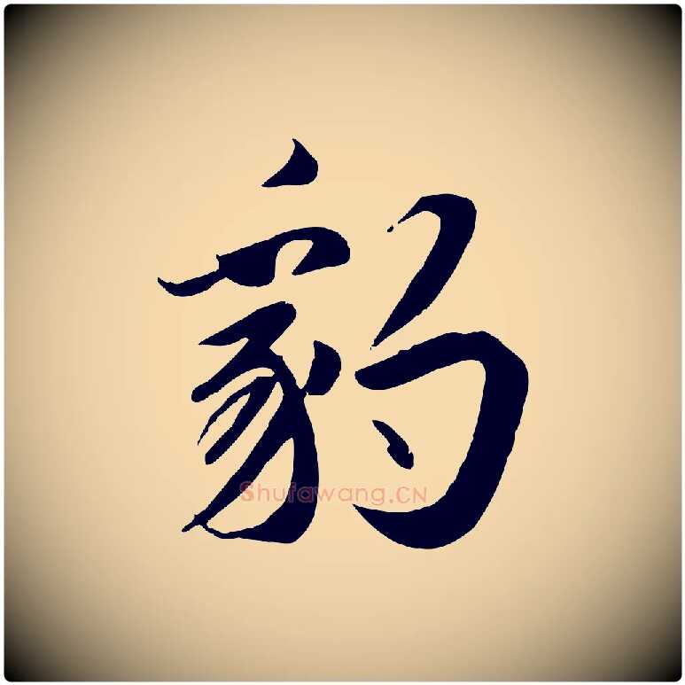 豹毛笔行楷写法,摘自明代王世贞跋嵇康养生论