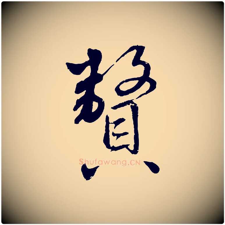 贅毛笔行楷写法,摘自明代王世贞跋嵇康养生论