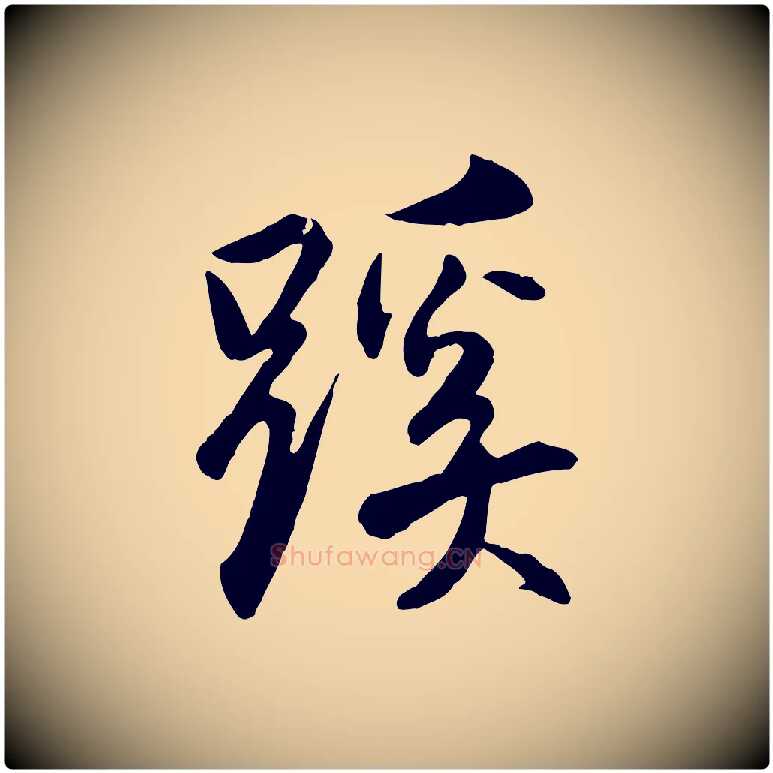蹊毛笔行楷写法,摘自明代王世贞跋嵇康养生论