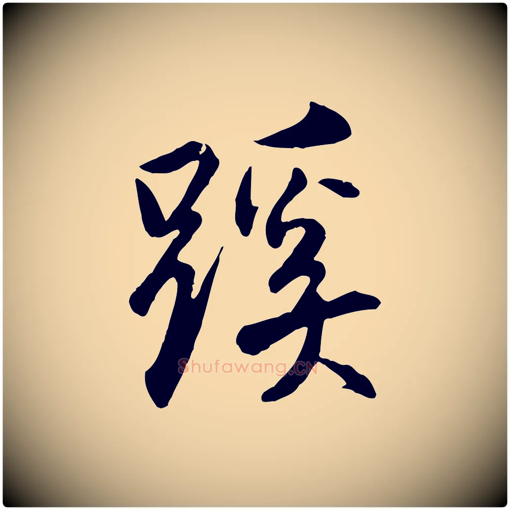 蹊毛笔行楷写法,摘自明代王世贞跋嵇康养生论