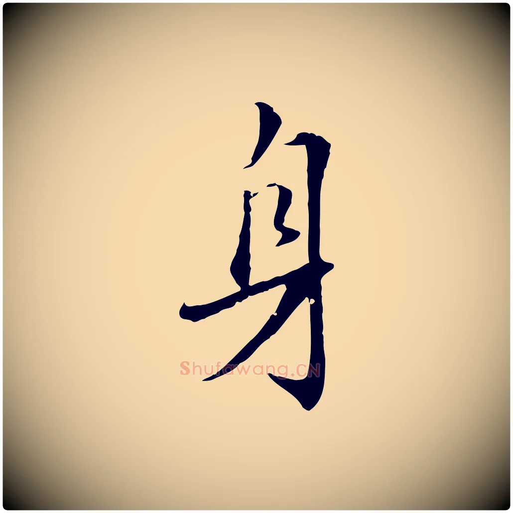 身毛笔行楷写法,摘自明代王世贞跋嵇康养生论