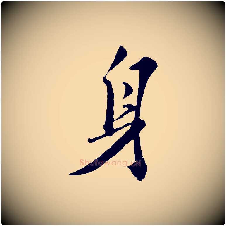 身毛笔行楷写法,摘自明代王世贞跋嵇康养生论
