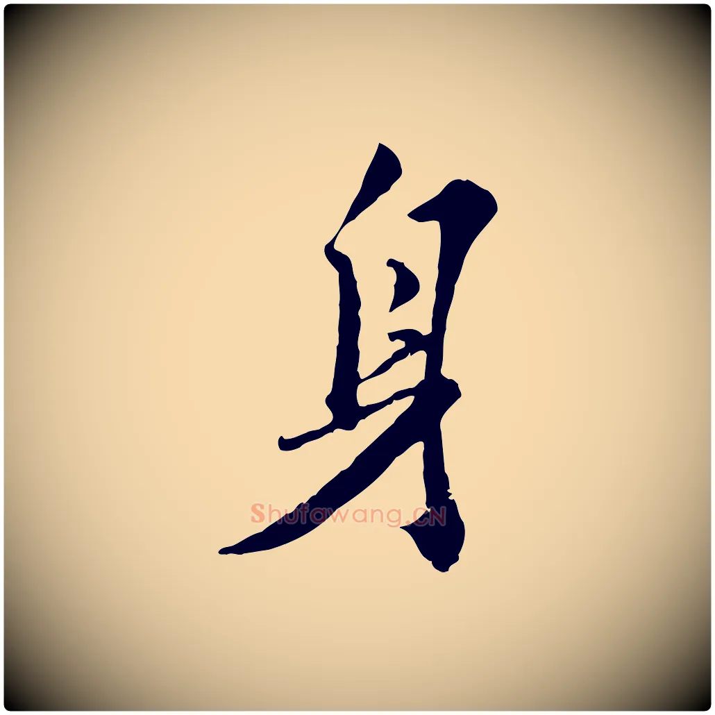 身毛笔行楷写法,摘自明代王世贞跋嵇康养生论