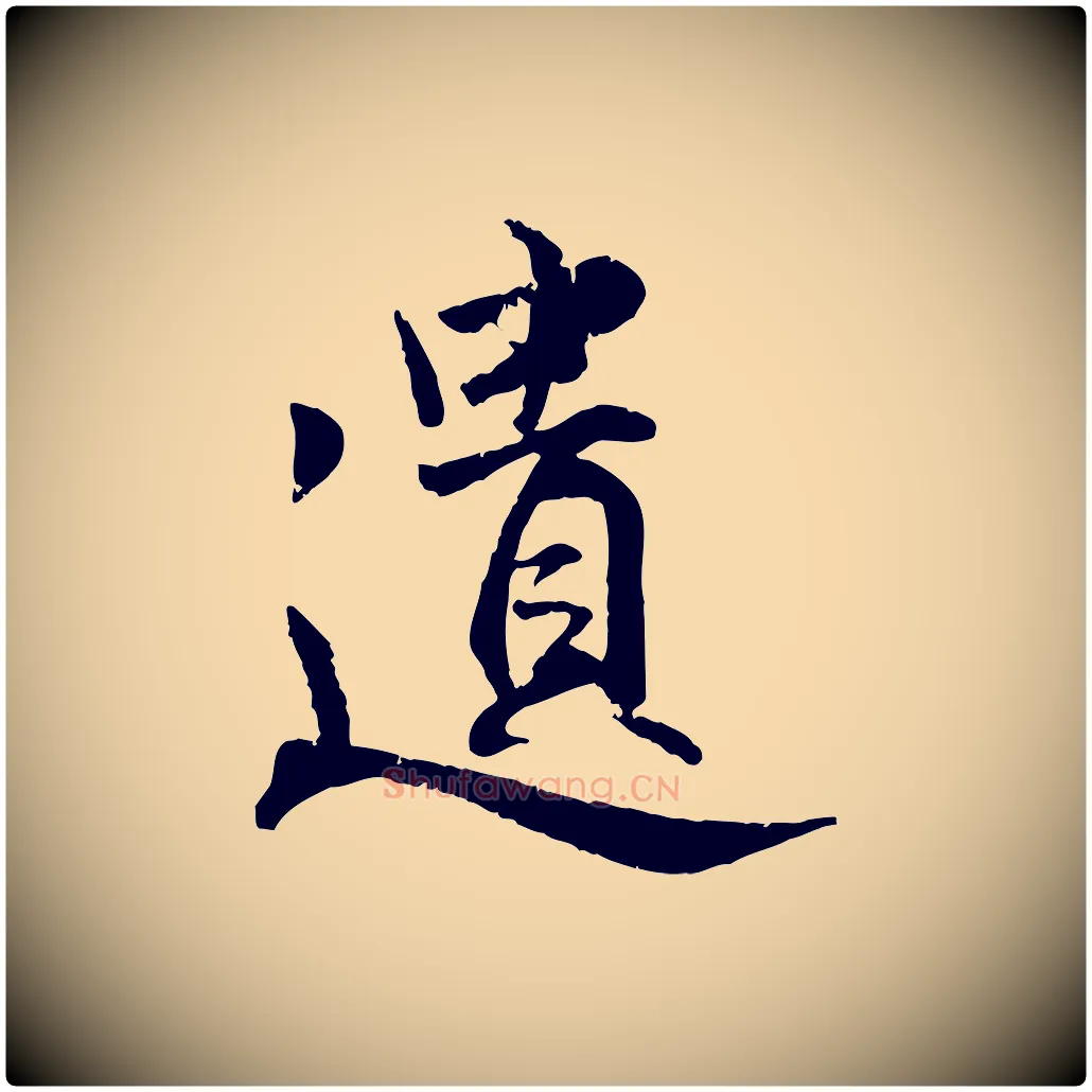 遺毛笔行楷写法,摘自明代王世贞跋嵇康养生论