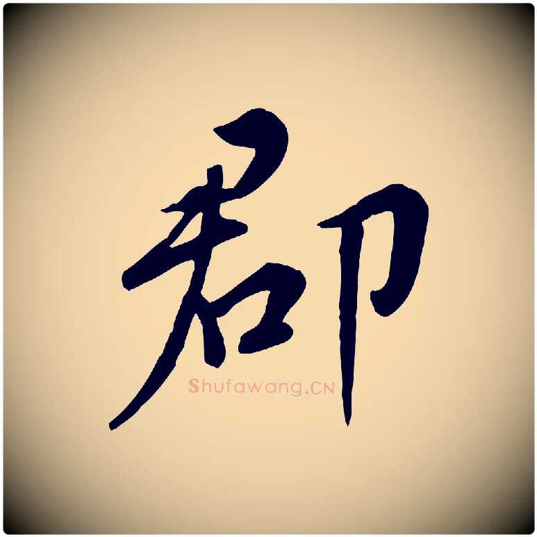 郡毛笔行楷写法,摘自明代王世贞跋嵇康养生论