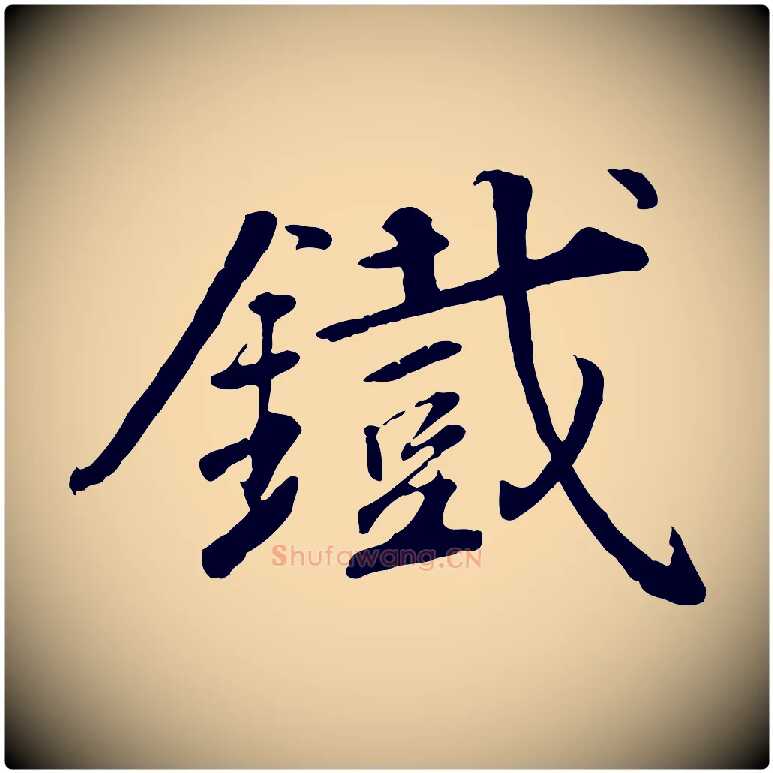鐵毛笔行楷写法,摘自明代王世贞跋嵇康养生论