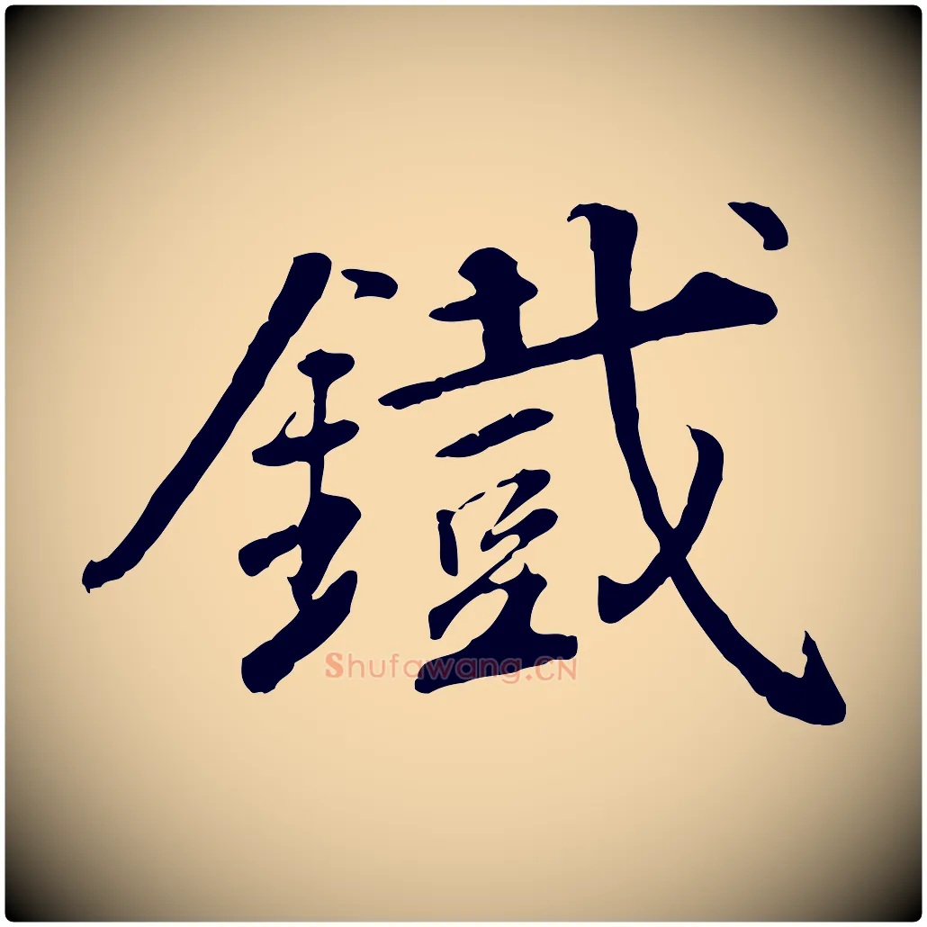 鐵毛笔行楷写法,摘自明代王世贞跋嵇康养生论
