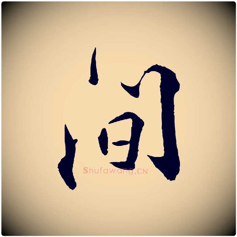 間毛笔行楷写法,摘自明代王世贞跋嵇康养生论