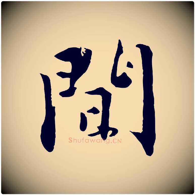間毛笔行楷写法,摘自明代王世贞跋嵇康养生论