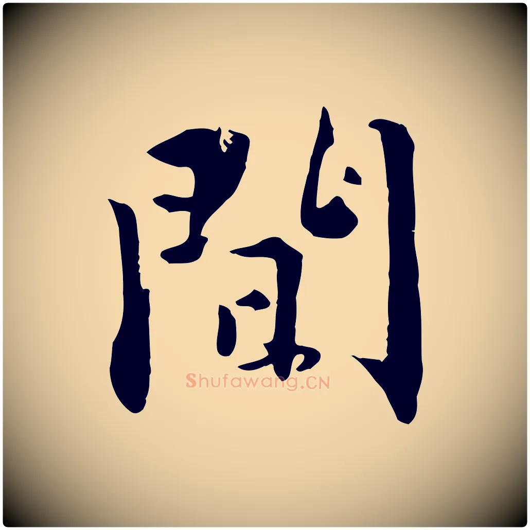 間毛笔行楷写法,摘自明代王世贞跋嵇康养生论