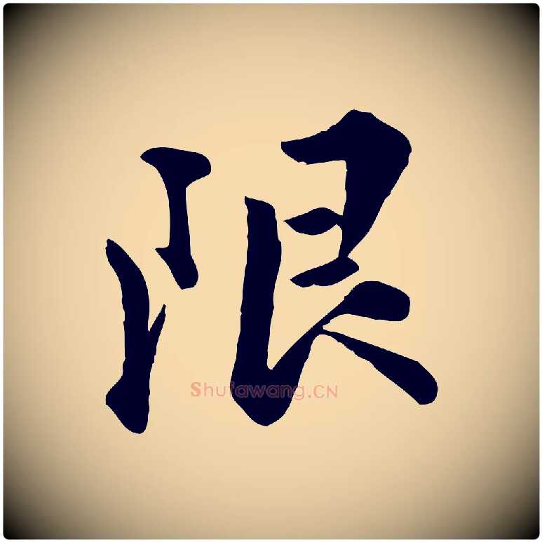 限毛笔行楷写法,摘自明代王世贞跋嵇康养生论