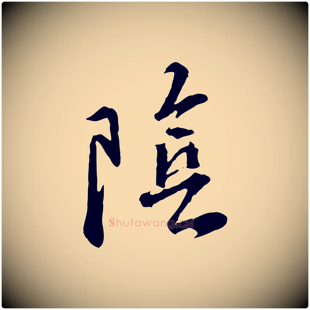 陰毛笔行楷写法,摘自明代王世贞跋嵇康养生论